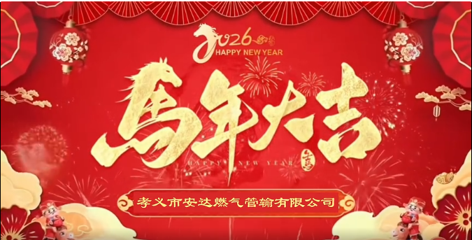 【节日祝福】安达燃气  恭贺新春
