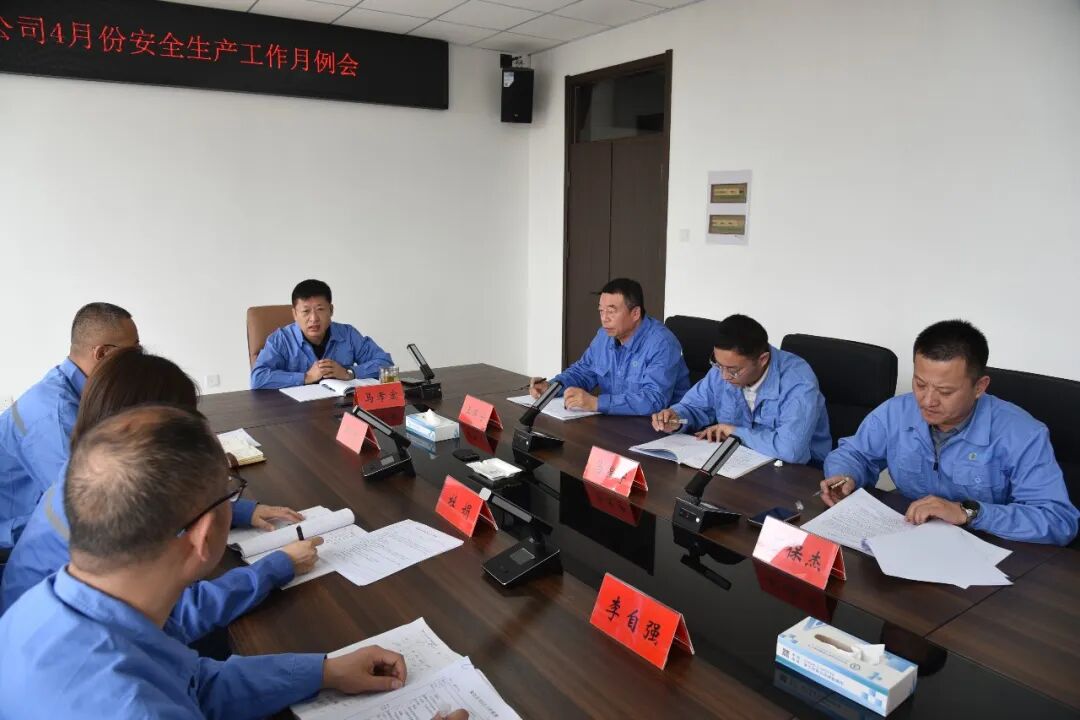 紧抓机遇  筑牢安全  聚力奋进——公司组织召开4月份安全生产工作月例会