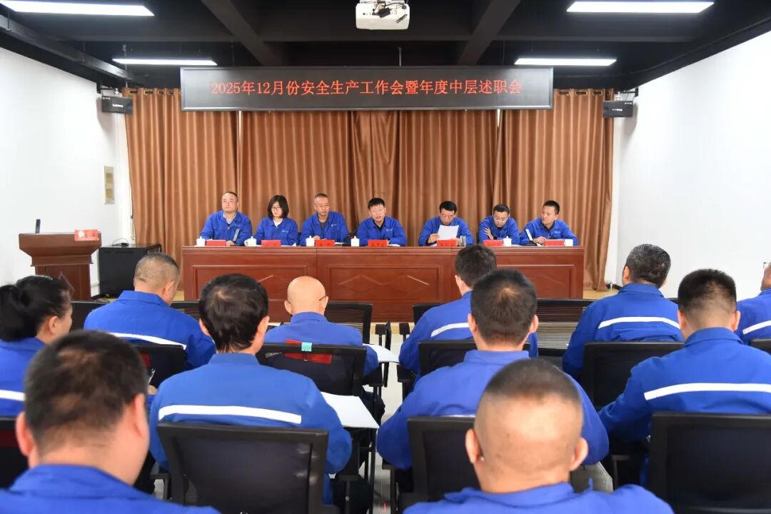 初心担使命 强能勇争先 实干创佳绩 履职建新功——公司召开12月份安全生产工作月例会暨2025年度中层干部述职会