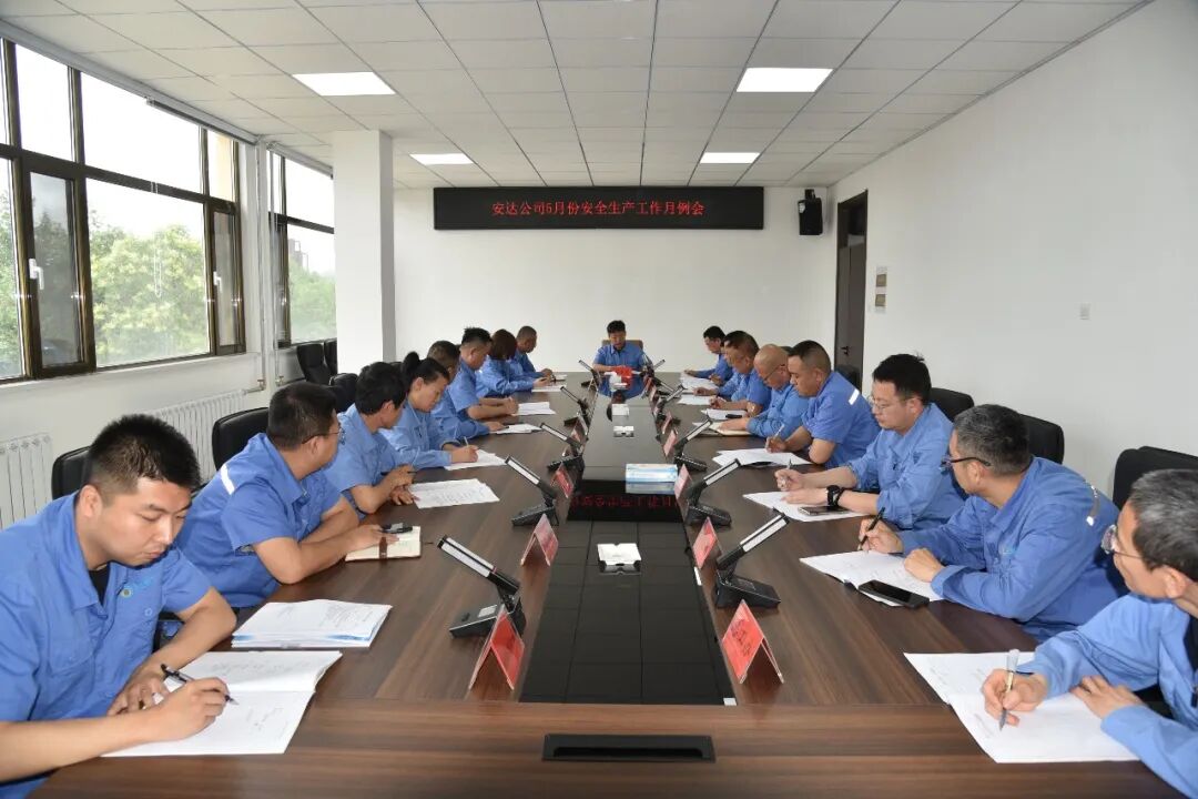 统筹安全经营 聚力稳步前行——公司组织召开5月份安全生产工作月例会