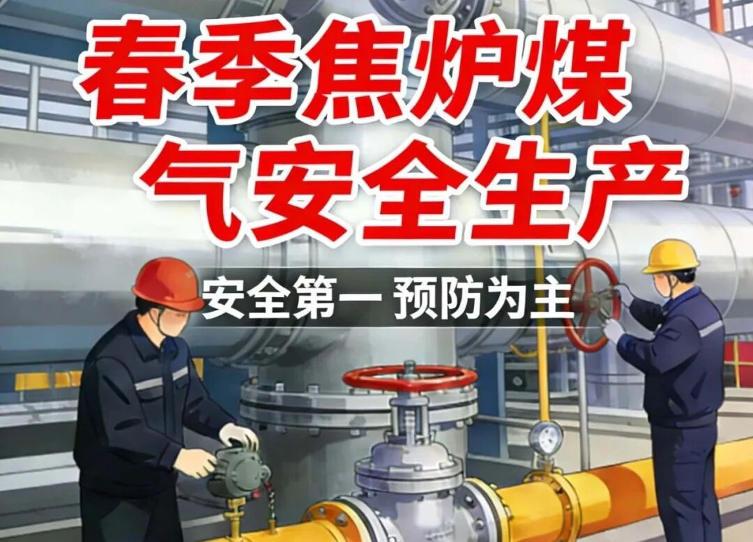【学习空间】春季焦炉煤气安全生产专项注意事项